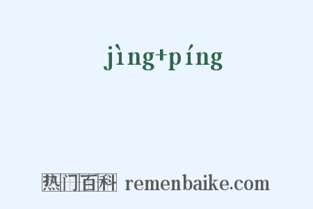 浄缾是什么意思的图片